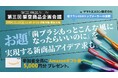 オーラルケア製品のOEM国内トップシェア「ヤマトエスロン」(大阪府八尾市)の技術を使った"次世代歯ブラシ"の新商品アイデア(架空商品)を生活者と生成AIで生み出すワークショップを開催