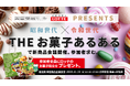 お口の恋人「ロッテ」の技術を使った“お菓子”の新商品アイデア(架空商品)を生活者と生成AIで生み出すワークショップを2024年11月29日(金)に開催