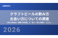 クラフトビールの飲み方、出会い方について調査 - 新たな接点は「店頭での発見」と「友人・知人の紹介、口コミ」が中心 -