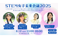 女性技術者コミュニティWom-tech-ワムテック-がSTEMを軸に女性が集まるイベント「STEM女子未来会議2025」を開催