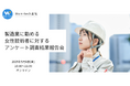 製造業で働く女性技術者の「今」を可視化─Wom-techがアンケート調査結果について5月9日にオンライン報告会を開催
