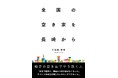 「全国の空き家を、長崎から。 ~地方の空き家でやり抜く人~」 Kindle版リリース