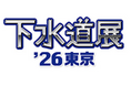 「下水道展 ’26東京」 への出展について