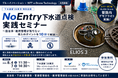 NTT e-Drone Technology×ブルーイノベーション共同開催「No Entry下水道点検 実践セミナー」