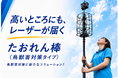 忌避レーザー搭載の「たおれん棒（鳥獣害対策タイプ）」を発売