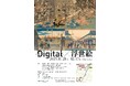 中央区立郷土資料館「Digital×浮世絵」展の企画制作について～高精細デジタルデータを活用して浮世絵の魅力を発信～