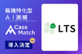 株式会社エル・ティー・エス、新卒採用にAI面接「CaseMatch」を導入