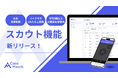 【完全成果報酬】AI面接「CaseMatch」、新卒・中途採用向けスカウトサービスを正式リリース~1万人以上のタレントプールから、AI面接データを活用したスカウト~