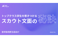 【調査レポート】トップ学生を惹きつけるスカウト文面の秘訣― 2027卒・難関大学生調査から読み解く ―