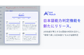 CaseMatch AI面接、日本語能力判定機能を新たにリリース