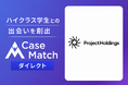 株式会社プロジェクトホールディングスが新卒採用に「CaseMatch」を導入し、優秀層の採用に成功