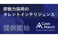 即戦力採用のタレントインテリジェンス「CaseMatch」提供開始。AI面接から、採用の全工程をAIが実行するサービスへ進化〜自社を知り尽くしたAIが“自社にとっての即戦力の採用成功”を実現〜