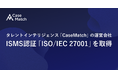 タレントインテリジェンス「CaseMatch」の運営会社、ISMS認証「ISO/IEC 27001」を取得