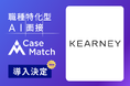 A.T. カーニー株式会社が新卒採用の冬選考に「CaseMatch」を導入