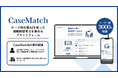 A.T. カーニー株式会社が新卒採用の冬選考に「CaseMatch」を導入