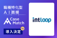 【採用担当者必見!】ハイクラス人材への効果的なアプローチが可能なCaseMatch|INTLOOP株式会社の活用事例をご紹介
