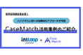 【採用担当者必見!】ハイクラス人材への効果的なアプローチが可能なCaseMatch|INTLOOP株式会社の活用事例をご紹介