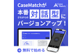 CaseMatchが対話型でリリース開始|ハイキャリアを掴むためのAIケース面接対策