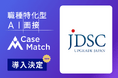 株式会社JDSC、新卒採用の選考プロセスにAI面接「CaseMatch」を導入