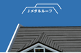 屋根の老朽化問題を解決する新商品「 Jメタルルーフ 」塗装ができない屋根に“かぶせるだけ”の屋根カバー工法を採用