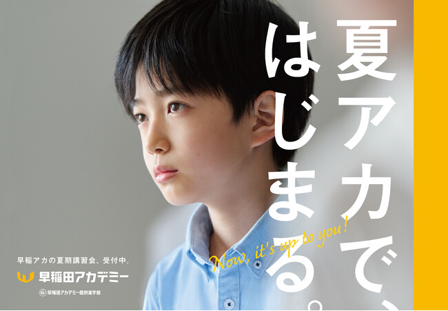 進学塾・早稲田アカデミー 夏期講習会・新広告 早稲アカにしかない、夏がある！新コンセプト“夏アカ”「やるか、やらぬか、夏アカ。」新ビジュアル公開 -  ZDNET Japan