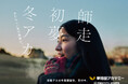 進学塾・早稲田アカデミー 冬期講習会・新広告 新ビジュアル「あたらしい君の幕開け。」篇を公開