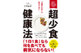 「1日1食」なら何を食べても病気になりません！