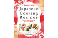 【インバウンド需要に対応】海外で愛される本格和食レシピを、世界へ。『英語で作る和食』発売（英語・日本語併記）