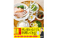 火を使わなくても料理はできる！レンチン調理の第一人者 村上祥子先生の集大成が完成！