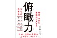 「小さな視点の変化が、大きな変化を生む」メソッドがビジネスパーソンに好評！売れ行き良好につき『俯瞰力　5つの思考法』4/6重版出来