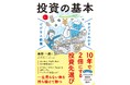 NISAを始められた方。次の投資先がわかります！『サクッとわかる ビジネス教養　投資の基本』4/24（金）発売