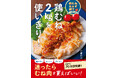 安価・ヘルシー・高タンパクで人気高まる「鶏むね肉」。2㎏パックでもおいしく食べきれる、大満足鶏むねレシピ本が誕生！