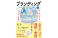 ベストセラーの「ビジネス教養」シリーズに「ブランディング」テーマが登場！『サクッとわかる ビジネス教養　ブランディング』8/14（水）発売