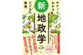 【2万部突破！】『サクッとわかる ビジネス教養　新地政学』　三省堂書店１位獲得（政治部門ランキング　8/12～8/18）