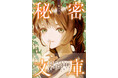 大人気児童書作家さん書き下ろし! 1話10分で完結する作品が9話収録。朝読にも最適なアンソロジーシリーズ第4弾『1話10分 秘密文庫』10/18(金)発売!