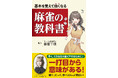 基本を覚えれば、色々な状況に対応できる! この1冊で麻雀の基本となる打ち方、考えかたがわかります! 『基本を覚えて強くなる 麻雀の教科書』10/31(木)発売!