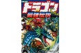 超リアル!ドラゴン&龍の迫力満点イラストに大興奮『図解大事典 ドラゴン最強伝説』11/28(木)発売!