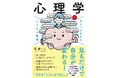 ベストセラーの「ビジネス教養」シリーズに「心理学」テーマが登場!『サクッとわかる ビジネス教養 心理学』12/12(木)発売