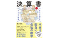 ベストセラーの「ビジネス教養」シリーズに「決算書」テーマが登場!『サクッとわかる ビジネス教養 決算書』1/9(木)発売