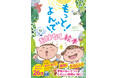 季節や行事、あいさつのお話が1冊の絵本に!『もっと! よんで! おはなし絵本』2/28(金)発売!