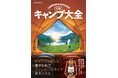 キャンプを愛するすべての人に贈る!初心者から経験者までを網羅した『決定版 キャンプ大全』5/1(木)発売!