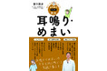 【新刊】専門医シリーズ第4弾『悩み・不安・困った!を専門医がスッキリ解決 耳鳴り・めまい』絶賛発売中!