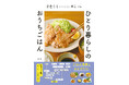 【新刊】チャート図でわかりやすい、自炊初心者に向けた料理本『ひとり暮らしのおうちごはん』4/17(木)発売!