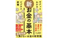ベストセラーの「ビジネス教養」シリーズ『サクッとわかる ビジネス教養 新お金の基本』7/14(月)発売!