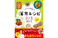 “ゆる漢方”で毎日が “養生”になる時代!『いつもの食材でゆるラク漢方レシピ213』売れ行き急上昇中!!