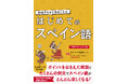 迷ったらこれ!スペイン語デビューにぴったりの一冊!『勉強するほど面白くなる はじめてのスペイン語』大好評につき2刷目重版!