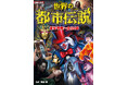 都市伝説研究家・朝里樹氏による大人気シリーズ最新作!目撃したら最後…怨念・絶叫・呪縛の連鎖──大迫力オールカラー『図解大事典 世界の都市伝説』7月17日(木)発売!