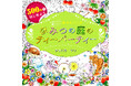 【累計19万部突破】初めての大人の塗り絵に!『500円ではじめよう かわいい!楽しい!ぬりえブックひみつの庭のティーパーティー』7刷目重版!
