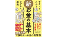 物価高騰・インフレ時代のお金の新常識が読者に支持され、発売即重版出来!