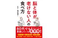 アンチエイジングの第一人者が贈る『脳と体が老けない人の食べ方』8月28日(木)発売